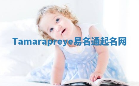 Tamarapreye易名通起名网