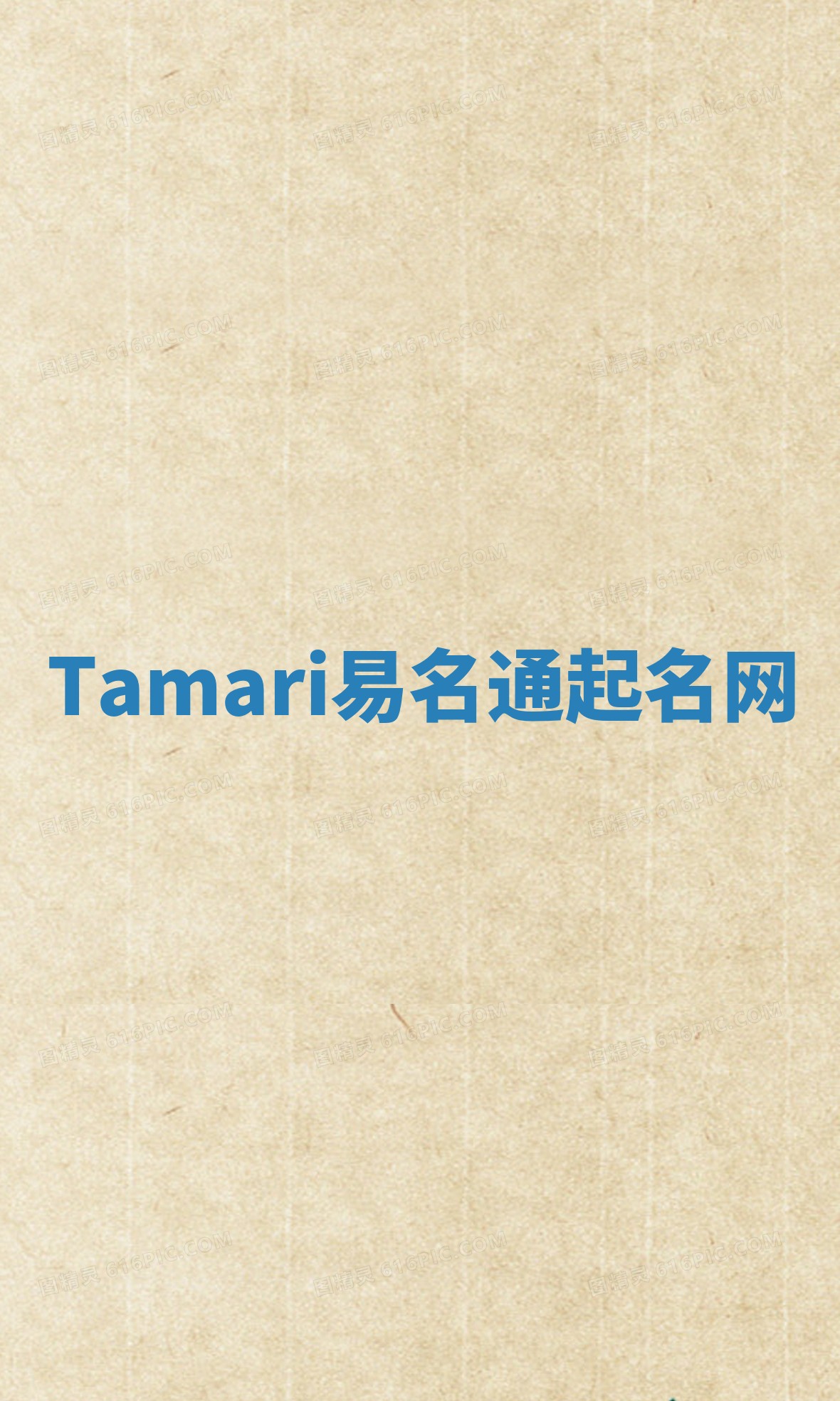 Tamari易名通起名网