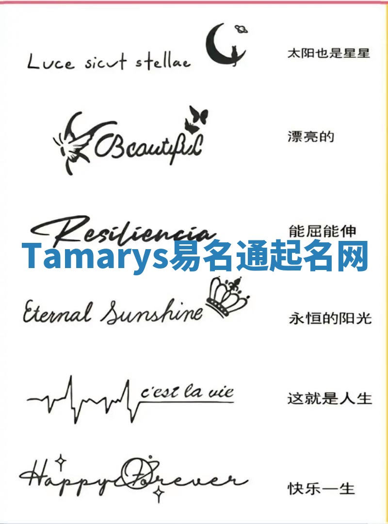 Tamarys易名通起名网 Tamarys易名通起名网