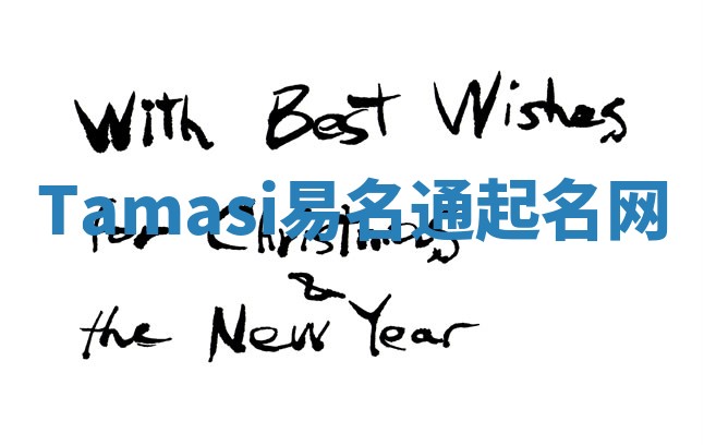 Tamasi易名通起名网 Tamasi易名通起名网