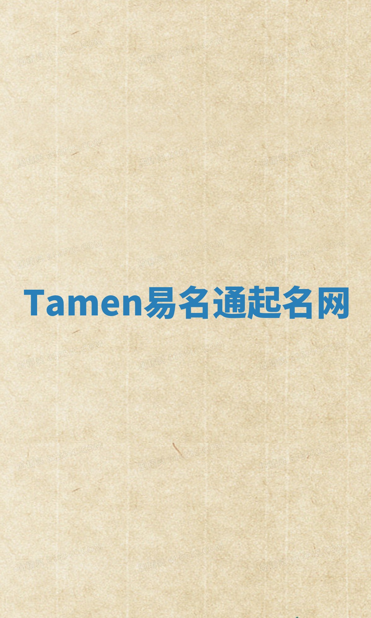 Tamen易名通起名网