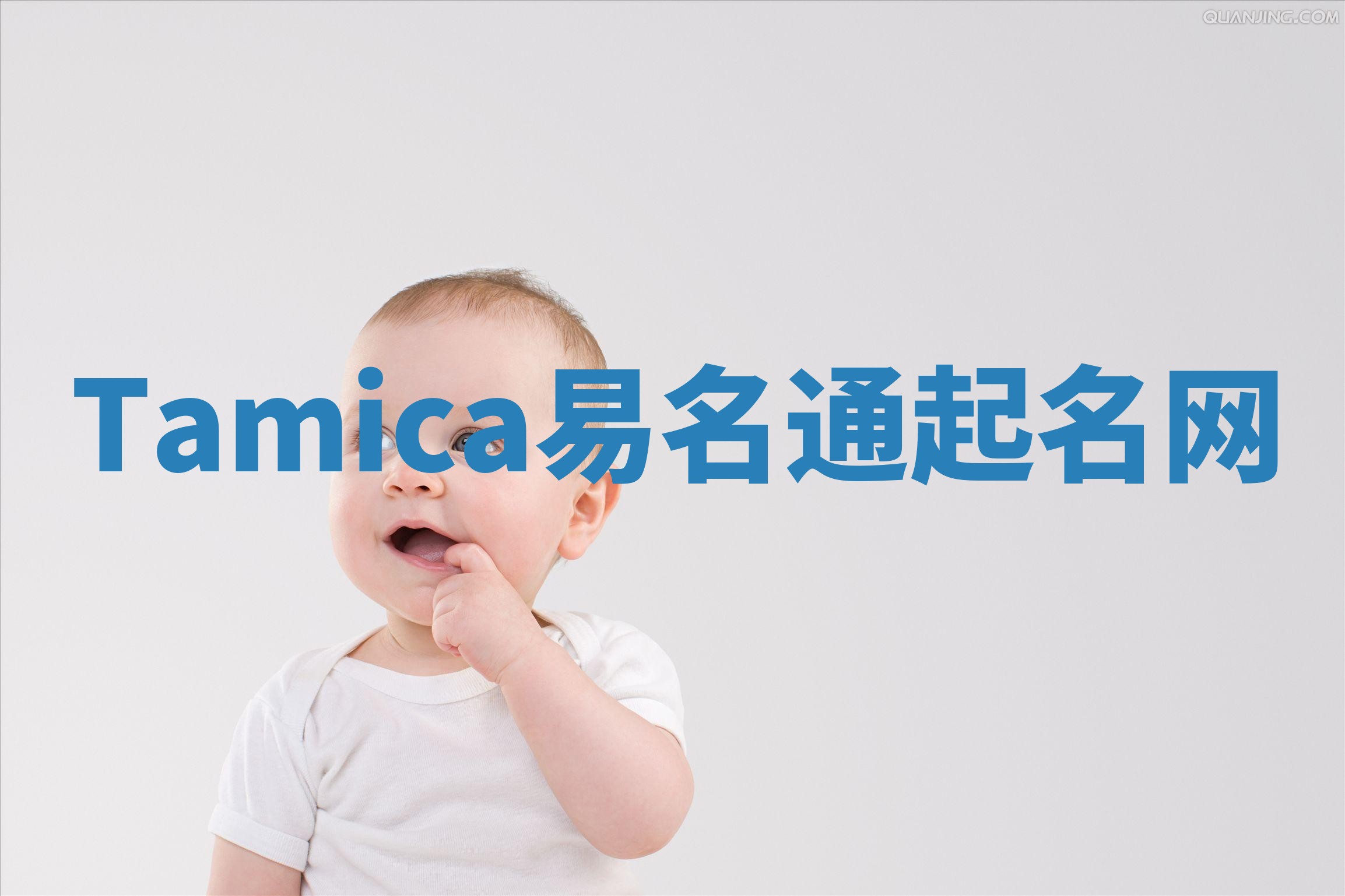 Tamica易名通起名网