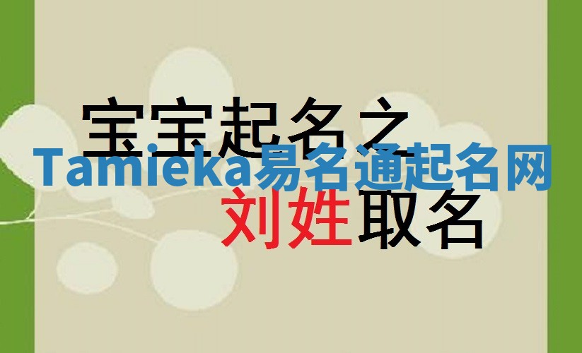 Tamieka易名通起名网 Tamieka易名通起名网