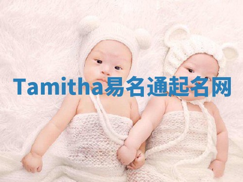 Tamitha易名通起名网