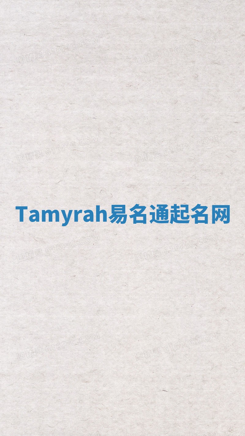 Tamyrah易名通起名网