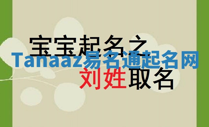 Tanaaz易名通起名网