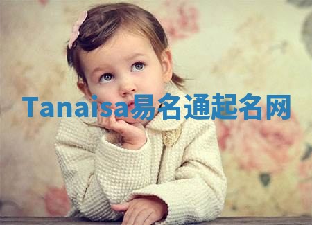 Tanaisa易名通起名网