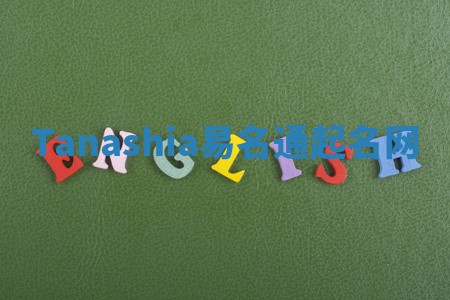 Tanashia易名通起名网