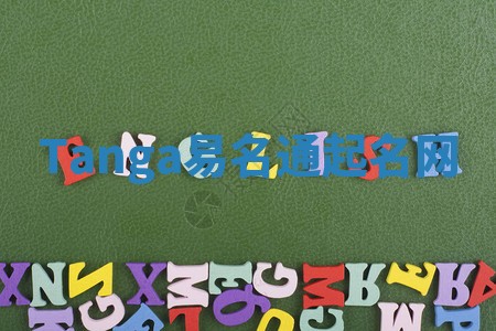 Tanga易名通起名网