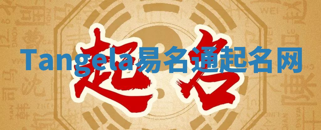 Tangela易名通起名网