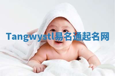 Tangwystl易名通起名网