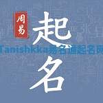 Tanishkka易名通起名网