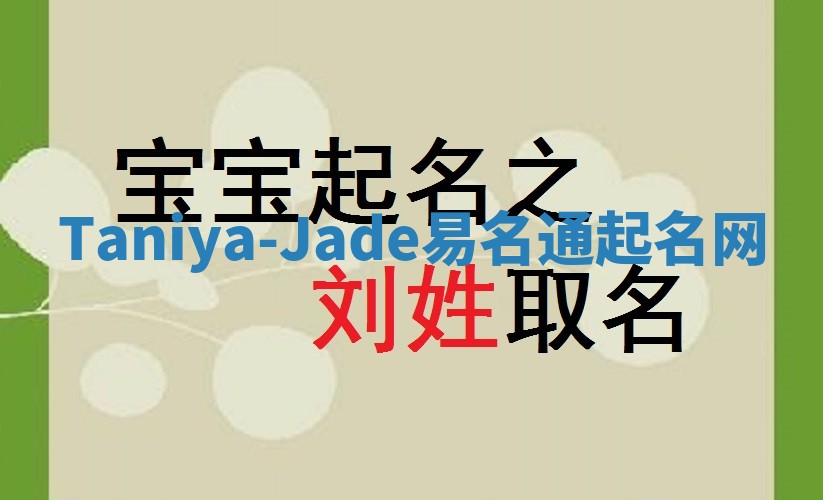 Taniya-Jade易名通起名网