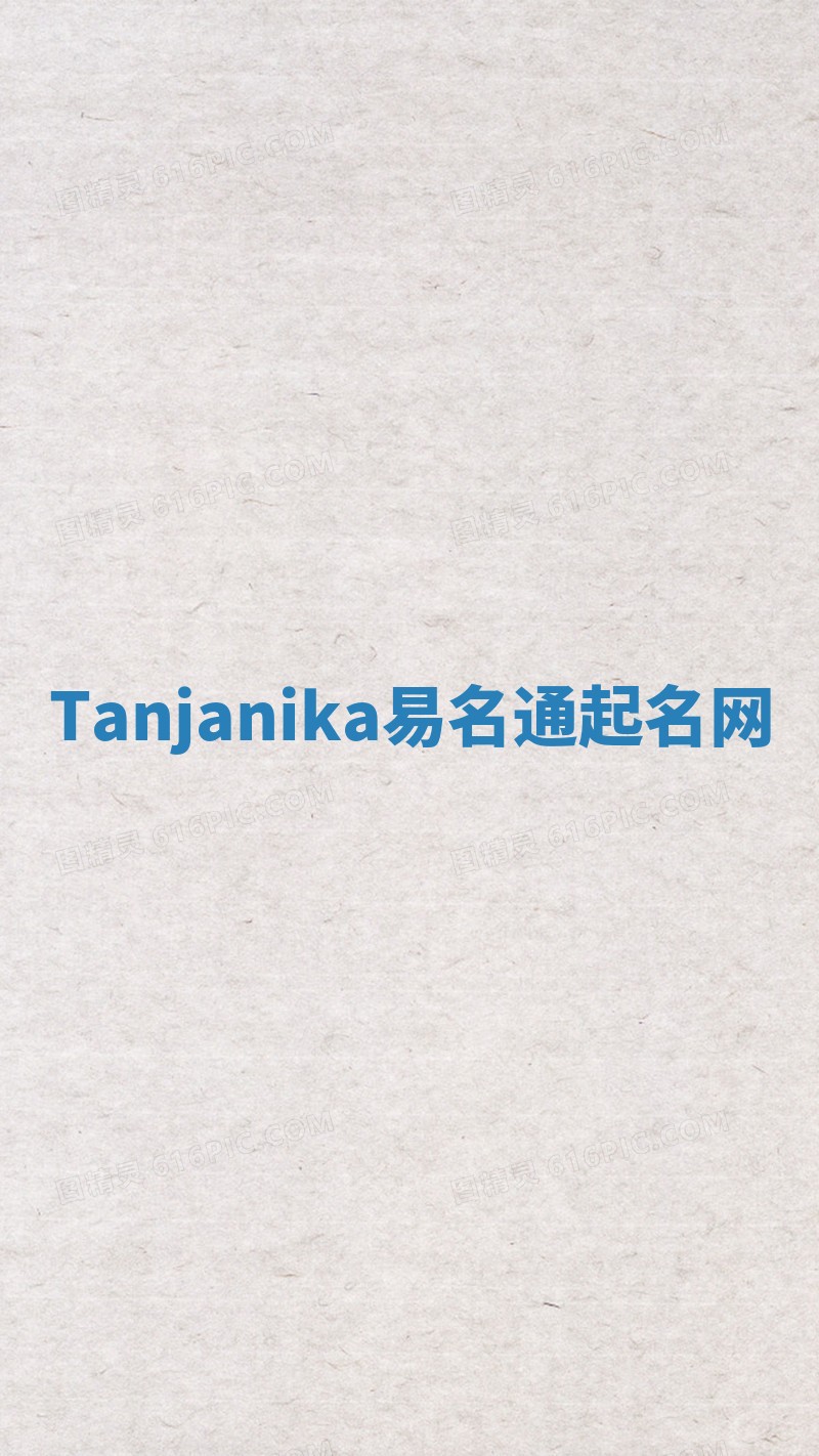 Tanjanika易名通起名网