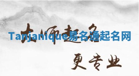 Tanjanique易名通起名网 Tanjanique易名通起名网