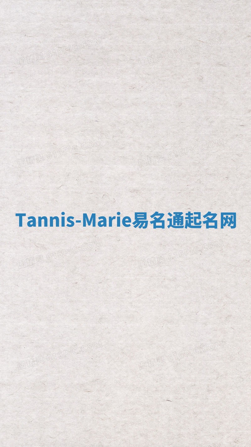 Tannis-Marie易名通起名网 Tannis-Marie易名通起名网