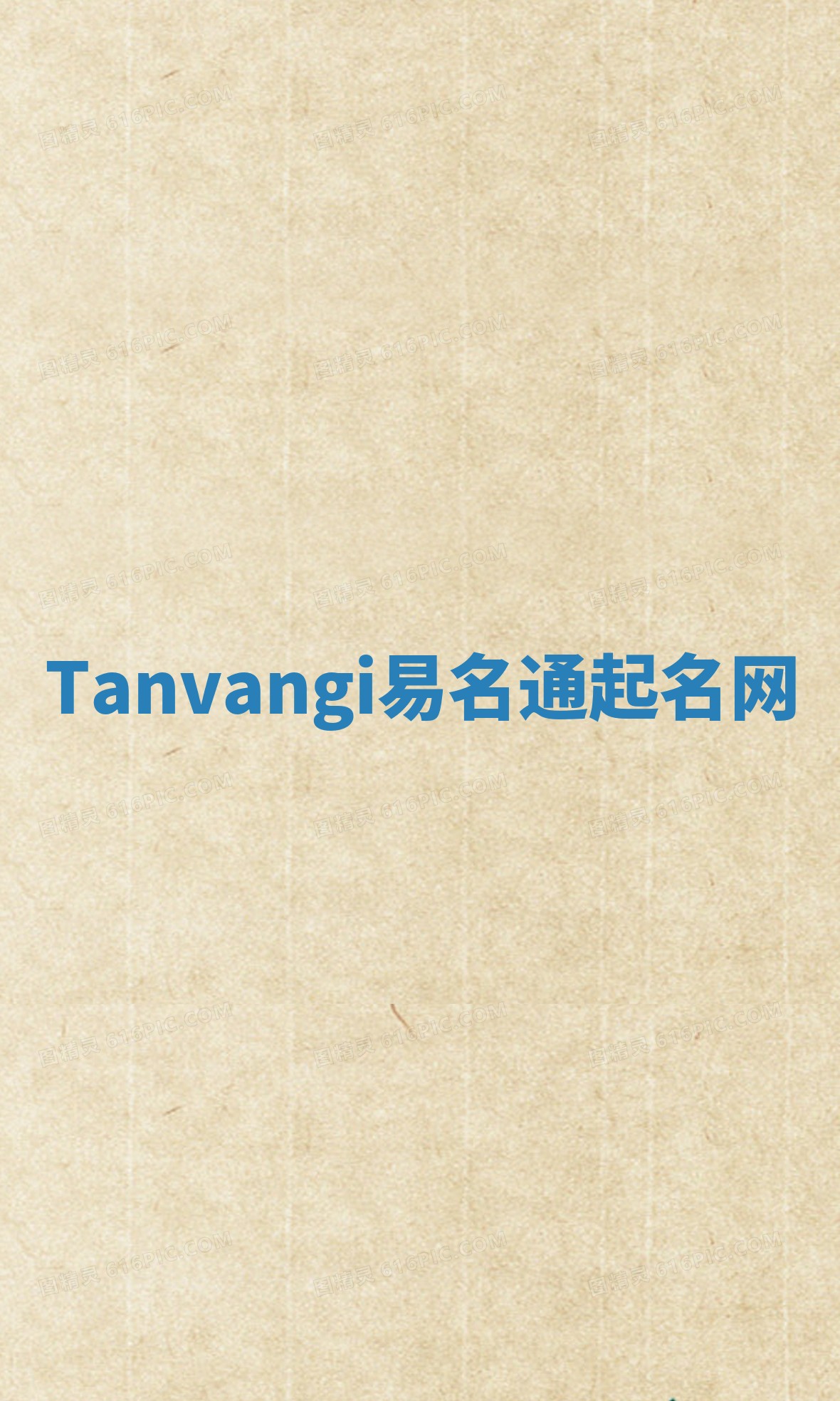 Tanvangi易名通起名网