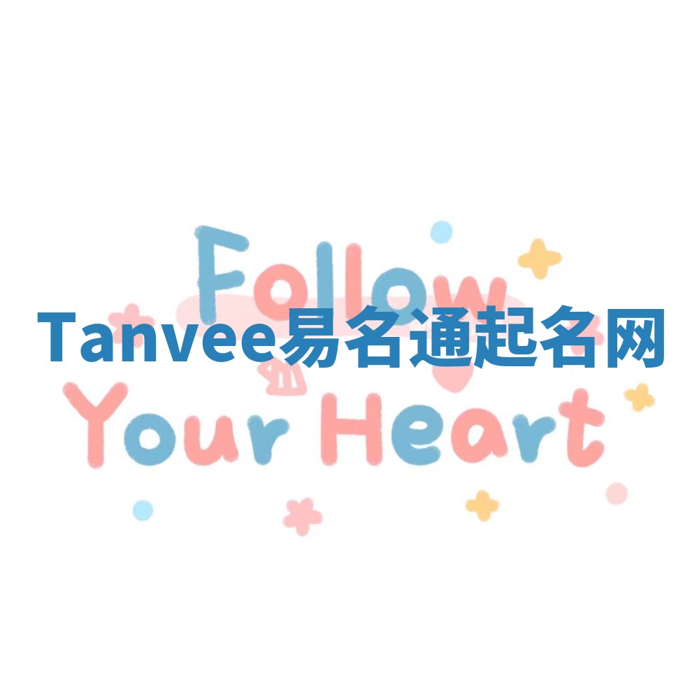 Tanvee易名通起名网 Tanvee易名通起名网