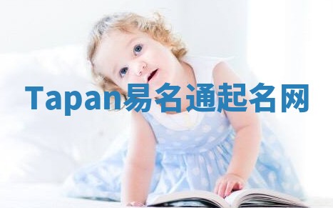 Tapan易名通起名网 Tapan易名通起名网