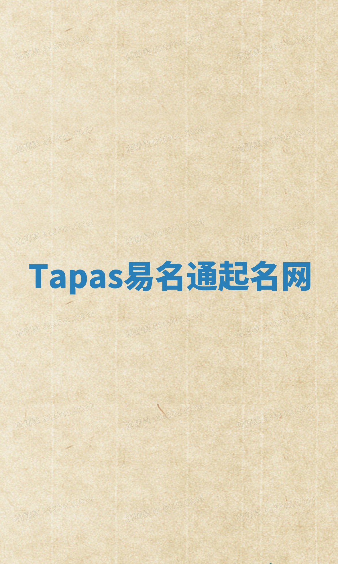 Tapas易名通起名网 Tapas易名通起名网