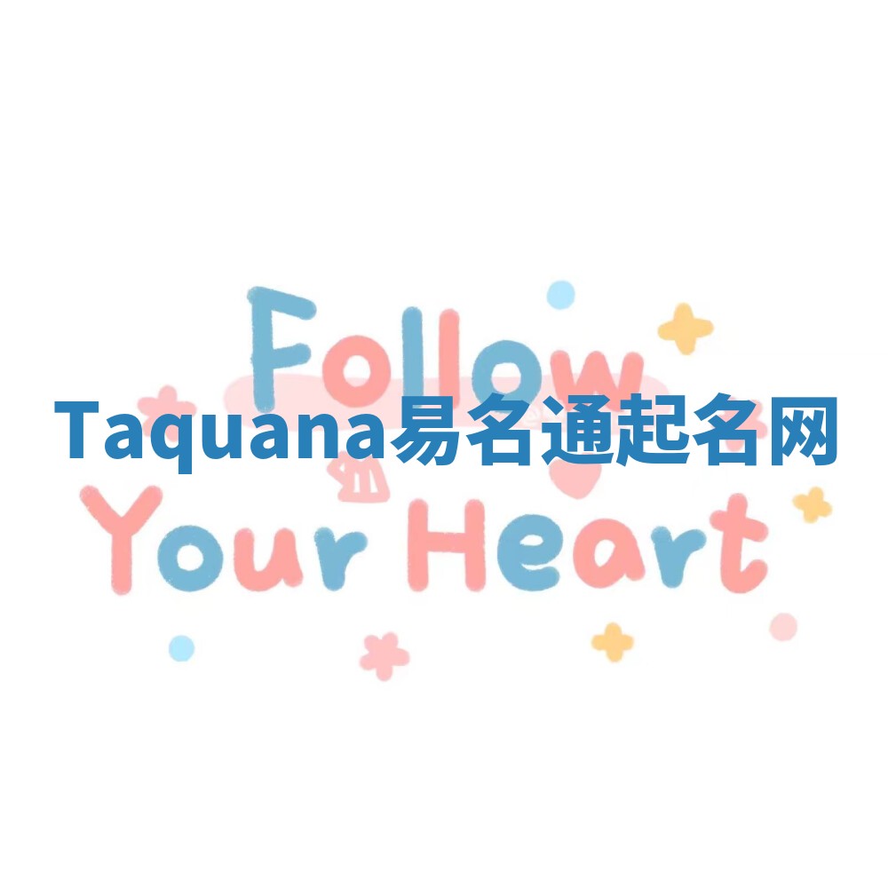 Taquana易名通起名网