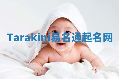 Tarakini易名通起名网 Tarakini易名通起名网
