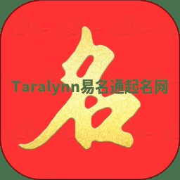 Taralynn易名通起名网