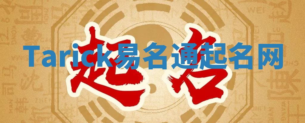 Tarick易名通起名网
