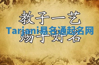 Tarjani易名通起名网 Tarjani易名通起名网
