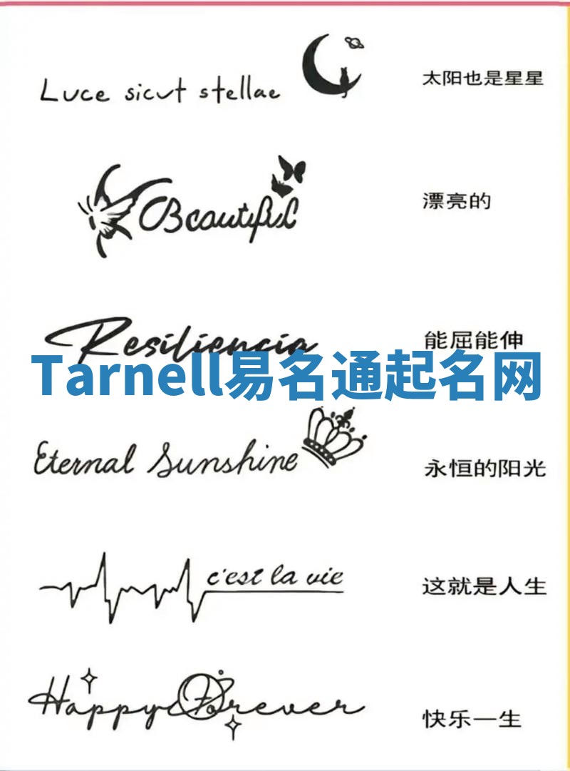 Tarnell易名通起名网 Tarnell易名通起名网