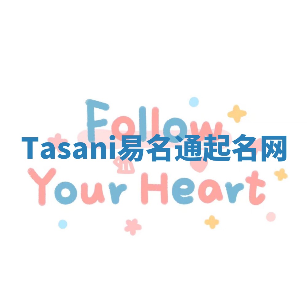 Tasani易名通起名网 Tasani易名通起名网
