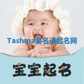 Tashma易名通起名网