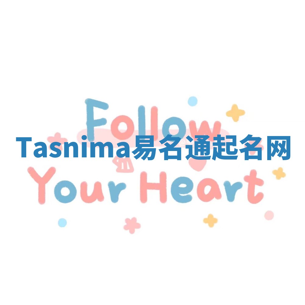 Tasnima易名通起名网