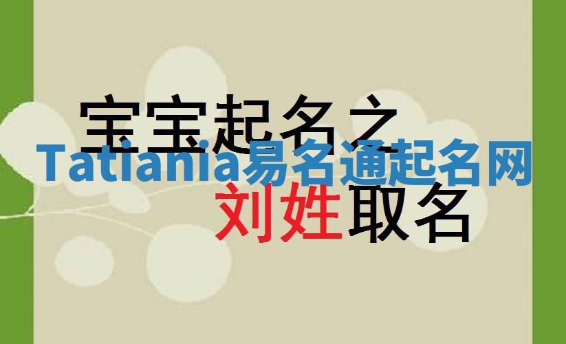 Tatiania易名通起名网