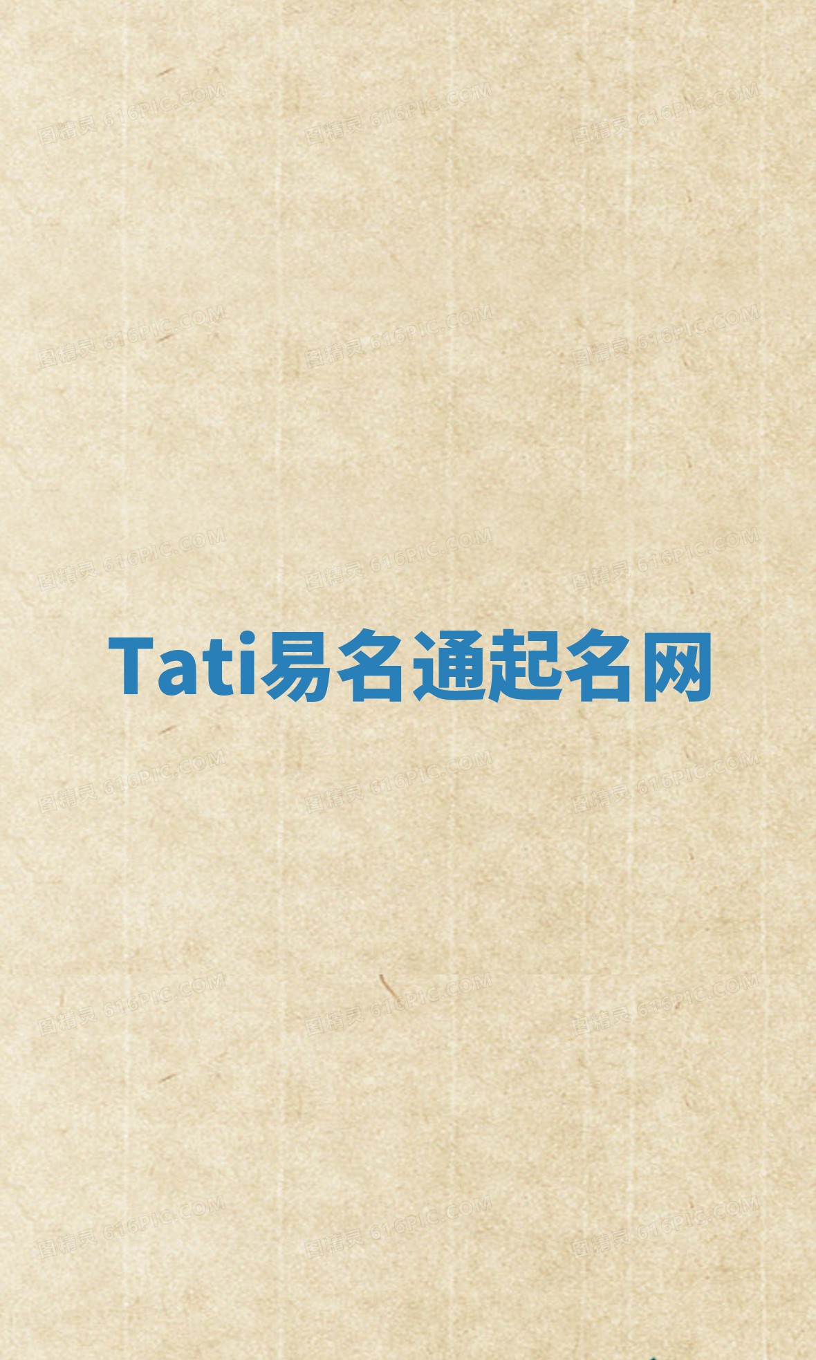Tati易名通起名网 Tati易名通起名网