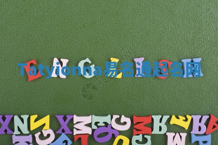 Tatyionna易名通起名网