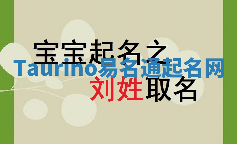 Taurino易名通起名网