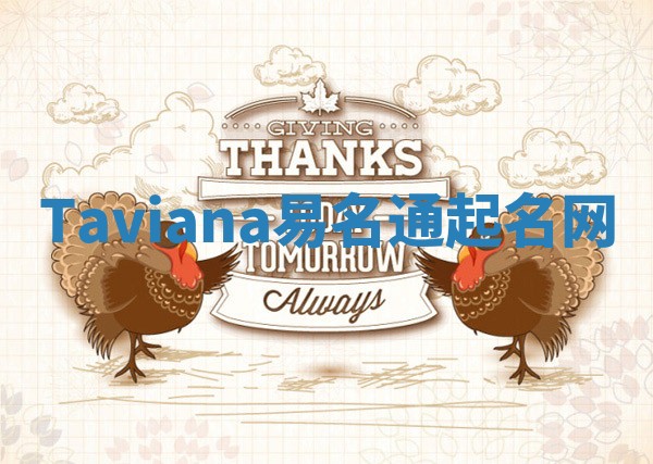 Taviana易名通起名网