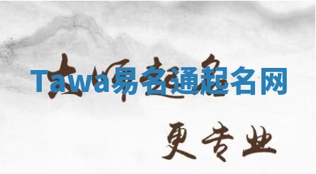 Tawa易名通起名网