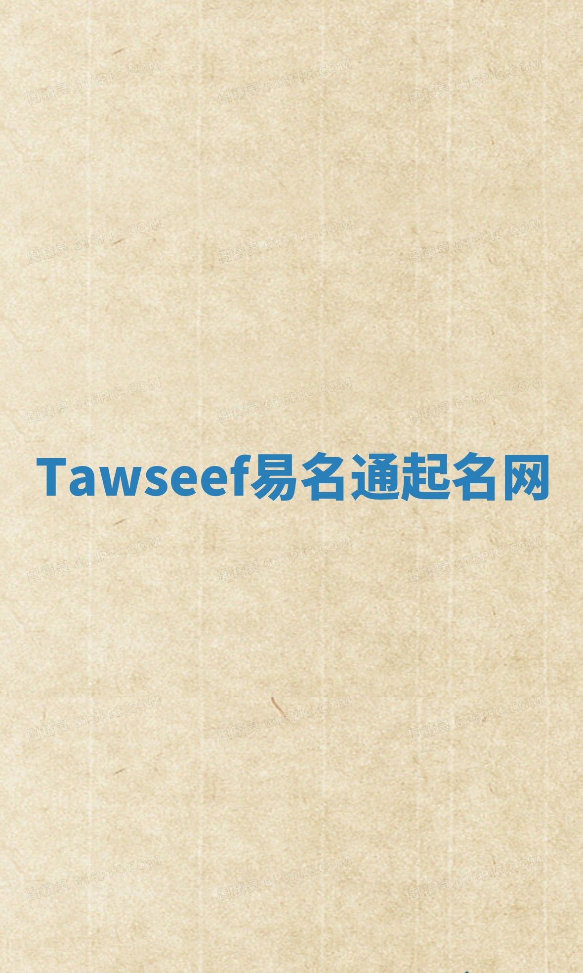 Tawseef易名通起名网