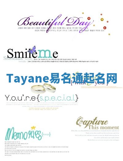Tayane易名通起名网 Tayane易名通起名网