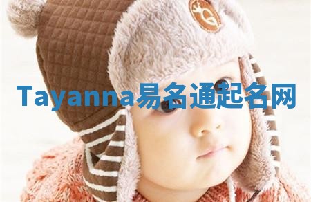 Tayanna易名通起名网