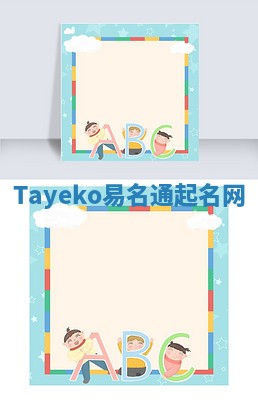Tayeko易名通起名网 Tayeko易名通起名网