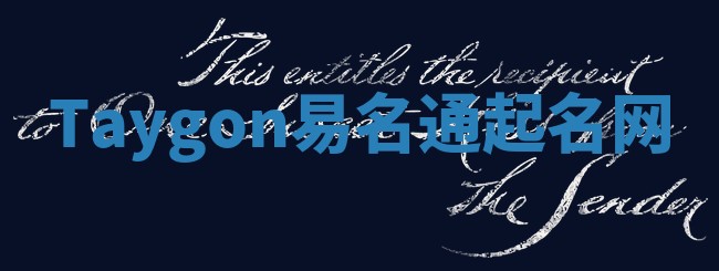 Taygon易名通起名网