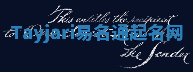 Tayjari易名通起名网 Tayjari易名通起名网
