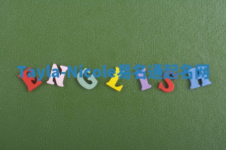 Tayla-Nicole易名通起名网