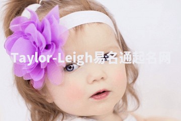 Taylor-Leigh易名通起名网