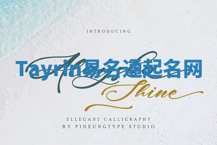 Tayrin易名通起名网