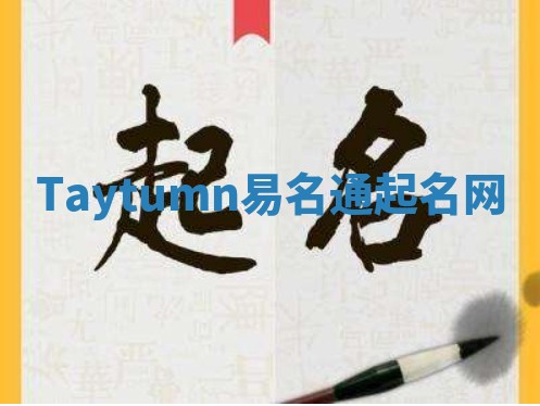 Taytumn易名通起名网