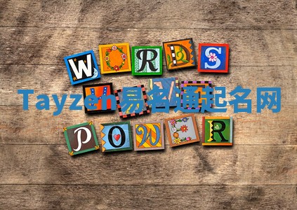 Tayzen易名通起名网